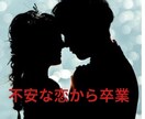 不安な恋を卒業 ！史上最高の愛され女子が誕生します せつない恋は繰り返さない♡最高のパートナーを引き寄せましょう イメージ1