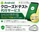 リピーター様用_クローズドテストお手伝いします クローズドテスト12人×14日を実機16アカウントでクリア イメージ1