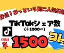 TikTokのシェア数増やします 格安でTikTokのシェア数を増加させます イメージ1