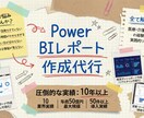 Power BIレポート作成します Power BIレポートで新たなインサイトを！ イメージ1