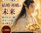 結婚・再婚｜結ばれるご縁と未来を読み解きます 片思い・復縁・複雑恋愛のお気持ちをお伝えします イメージ1