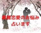 ズバッと当たる鑑定　複雑恋愛のこれからを占います 都内の人気占い師が霊視鑑定で占います イメージ1