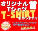 オリジナルTシャツを制作いたします シルクスクリーンプリント、DTFプリントお選びいただけます。 イメージ1