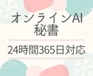 AI秘書が24時間あなたをサポートします 人間秘書の"待ち時間"を全部ゼロに。深夜も土日も即レス対応 イメージ1