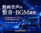 動画音声の整音・BGM調整をします 声を聞き取りやすいようにBGMに馴染ませます！ イメージ1