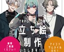TRPG/ゲーム/配信　立ち絵製作いたします 命を吹き込むお手伝いが出来たら嬉しいです！ イメージ1