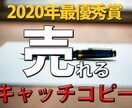 プロが売れ続けるキャッチコピー（1１個）作ります 日本を代表するコピーライターも認めたプロがキャッチ１１個即納 イメージ1