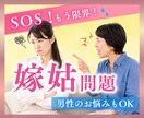 嫁姑問題SOS  とにかく優しくお聞きします なんでいつもこうなの❓少しのお時間でもお話ししてください。 イメージ1