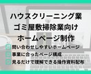 遺品整理ゴミ屋掃除敷業向け|ホームページ制作します サイト制作実績100件超|問い合わせしやすい清掃業向けサイト イメージ1