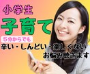 小学生のママパパの子育てのお悩み何でも聞きます 溜まった不満、愚痴、悩み、悲しみ、怒り全て吐き出しませんか？ イメージ1