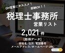 税理士事務所の制作済み営業リスト提供します TEL込み営業リスト2,021件／アドレスオプション有 イメージ1