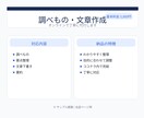 調べものや文章作成を代行します 後回しの作業をオンラインで一括サポート イメージ1