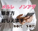 40、50代のノンアダメルレ　稼ぎ方を教えます 月に、最低3〜5万円は稼げる方法を伝授します イメージ1