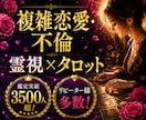 今すぐ結果送信◆複雑恋愛不倫【本当のこと】占います 彼の本音、未来◆奥様への思い◆停滞の原因や障害◆霊視タロット イメージ1