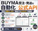BUYMA_受注・発送を自動｜公式APIで組みます 受注の見落としゼロ。発送までを公式APIで自動化。 イメージ1