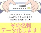 その名刺!!!  テキスト化いたします 名刺の整理・保管、大変ですよね。あいうえお順でおまとめします イメージ1