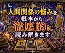 相手の本音と関係の未来を深く読み解きます なぜうまくいかないのか、その理由を曖昧にしません イメージ4
