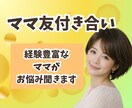 ママ友付き合い⭐️お悩み⭐️愚痴⭐️お聞きします マウント/嫉妬/嫌がらせ/ストレス/イライラ/怒り/モヤモヤ イメージ2