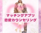 初心者限定☆気になる彼と続くのか見極めます マッチングアプリ・彼の本気度・相談・癒し・アドバイス イメージ1