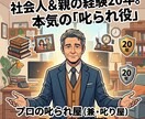 嫌なアイツに倍返し！私が代わりに叱られます 叱るも叱られるも自由自在！非日常の会話で心のデトックス！ イメージ1