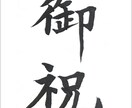 心をこめて丁寧な文字で代筆します 品のある文字で大切な文章の印象を高めます。 イメージ2