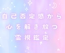 自己否定感から心を解き放つ霊視鑑定いたします あなたの魂が本来持っている光を取り戻すお手伝い イメージ2