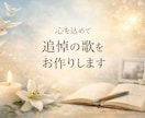 故人に素敵な旅立ちを、祈りの歌制作します お葬式や法事で流せる生い立ちをもとに想いを込めてお作りします イメージ1