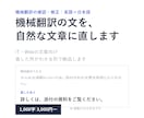 機械翻訳の英語・日本語を自然な文に直します 英語⇔日本語｜IT・Webの文章向け｜直した所がわかる イメージ1