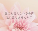 愚痴・お悩み・不安・何でしっかり受け止めます HSS型HSP×20年の対話経験で心を癒します。 イメージ1