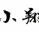 筆文字で、お好きな文字制作致します ロゴ文字、社名、氏名、お好きな言葉…デジタルで納品！ イメージ1