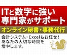 数字とITに強いオンライン秘書｜30日間支援します お試し価格あり【10時間11,500円】1時間@1100円 イメージ1