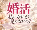 婚活｜なぜ私だけうまくいかない？その理由を視ます 婚活疲れ、出会えない、結婚を諦めたくないあなたへ イメージ1