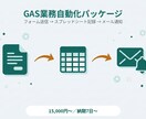 GASで定型業務を自動化します 手作業の転記・通知業務をGASで自動化します イメージ1
