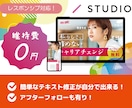 維持費0円！STUDIOでLP作成します ジャンル不問！ターゲットに合わせたデザイン！ イメージ1