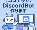 discordbotを作成いたします 細かいところまで親身に対応！Pythonで作成します。 イメージ1