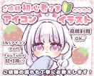 ご依頼初心者さまのためのアイコン描きます ココナラ、ご依頼初心者さまのための安心ご依頼専用出品 イメージ1