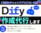 オーダーメイドのDifyチャットbot開発します 【事前相談歓迎】AIが回答するチャットbotでビジネスを加速 イメージ1