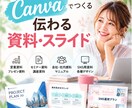 Canvaで伝わる資料を作成します ご希望を丁寧にくみ取り、見やすく伝わる資料に‼️ イメージ1