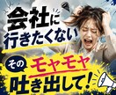 会社に行きたくない気持ちに寄り添います 人間関係や仕事の悩み、限界になる前に吐き出しませんか？ イメージ1