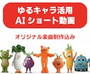 ゆるキャラPRショート動画(AI楽曲込)制作します ゆるキャラ×AIで商品の魅力を最大化！オリジナルソング制作込 イメージ8