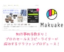 makuakeクラファンのページLP制作します 制作事例多数、セールスコピーライターが反応を取ります！ イメージ1