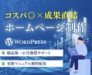 成果に繋がるホームページを制作いたします ＜高品質＆リーズナブル＞WordPressで制作 イメージ1