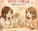 どんなお話でもお相手します なんとなく誰かと話したい。そんな時に! イメージ1