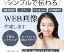 シンプルで伝わる！WEB用画像制作します 【丁寧にヒアリングし、目的に応じたデザインを作成します】 イメージ1