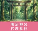 明治神宮｜開運・厄除けの代理参拝いたします 人生の節目に、大きな神域で祈願します イメージ1