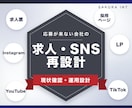 応募が来ない求人採用ページやSNSを再設計します 求人票だけでは伝わらない「職場の空気」の伝え方を設計します イメージ1