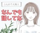 秘密厳守で悩み、愚痴、相談を聞きます ふんわり大阪人、朗らかなお姉さんが話を聞きます。1分OK！ イメージ1