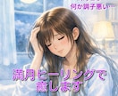 辛い満月の時期をそっと乗り切るヒーリングを行います ルーンメッセージ付き☆満月のモヤモヤ時期を穏やかに過ごそう イメージ1