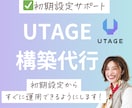 UTAGE構築|初期設定からすぐに運用できます UTAGE導入から構築まで一気に仕組み化をサポート! イメージ1