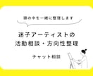 迷子アーティストの活動相談・方向性整理します モヤモヤを整理して、次の一歩を見つけよう イメージ1